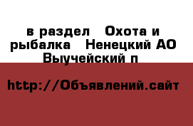  в раздел : Охота и рыбалка . Ненецкий АО,Выучейский п.